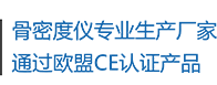 骨密度儀生產(chǎn)廠(chǎng)家，通過(guò)歐盟CE認(rèn)證產(chǎn)品