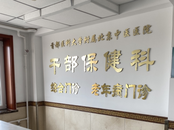 首都醫(yī)科大學(xué)附屬北京中醫(yī)醫(yī)院引入徐州品源超聲骨密度儀，助力骨骼健康保障