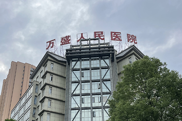 重慶市萬盛經(jīng)濟技術(shù)開發(fā)區(qū)人民醫(yī)院采購品源雙能X射線骨密度儀