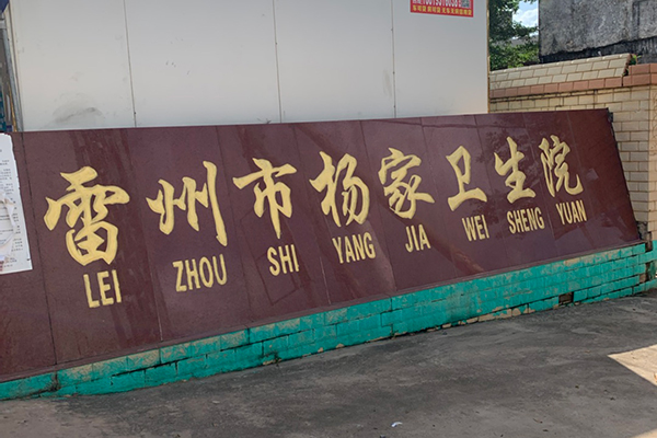 雷州市楊家衛(wèi)生院采購(gòu)品源超聲骨密度儀
