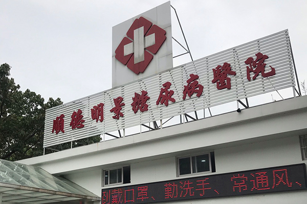 佛山市順德糖尿病醫(yī)院采購(gòu)品源雙能X射線骨密度檢測(cè)儀