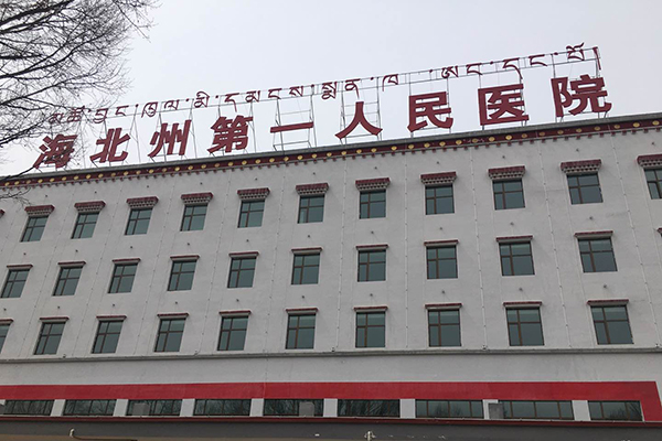 品源超聲骨密度檢測儀落戶青海省海北州第一人民醫(yī)院