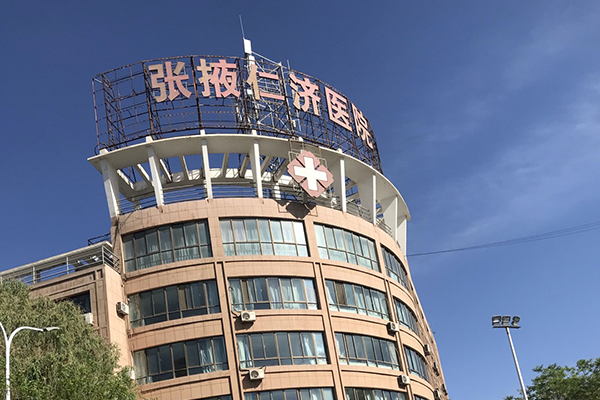 祝賀品源雙能X射線骨密度儀落戶張掖市仁濟(jì)醫(yī)院