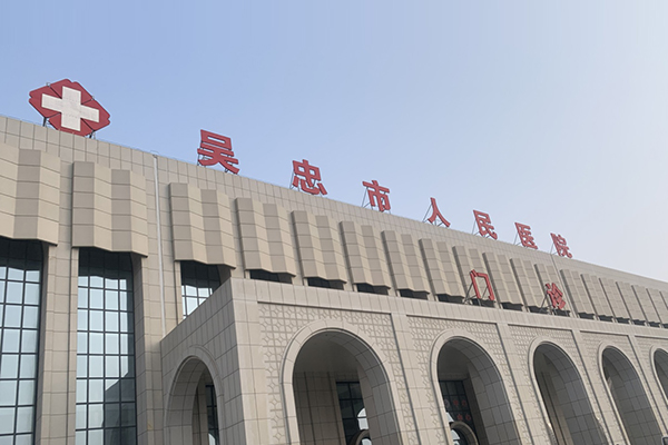 裝機(jī)案例吳忠市人民醫(yī)院采購(gòu)品源雙能X射線(xiàn)骨密度儀