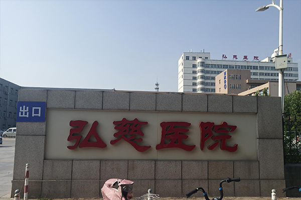 河北省唐山弘慈醫(yī)院引入品源醫(yī)療超聲骨密度儀，已安裝培訓(xùn)完畢，投入使用