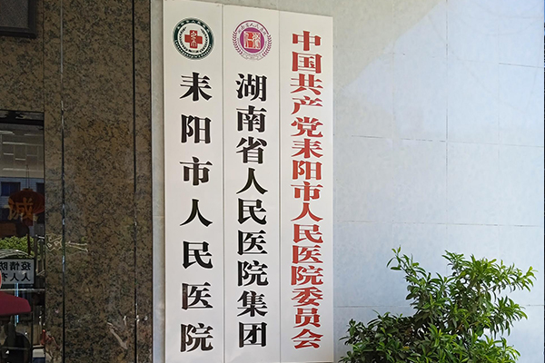 品源超聲骨密度儀落戶湖南省耒陽市人民醫(yī)院
