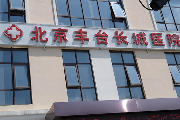 北京豐臺(tái)區(qū)長(zhǎng)城醫(yī)院引入徐州品源超聲骨密度檢測(cè)儀，更好的幫助骨骼健康篩查