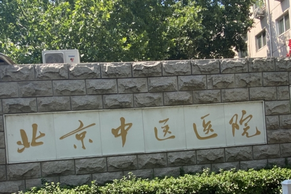 首都醫(yī)科大學(xué)附屬北京中醫(yī)醫(yī)院引入徐州品源超聲骨密度儀，助力骨骼健康保障