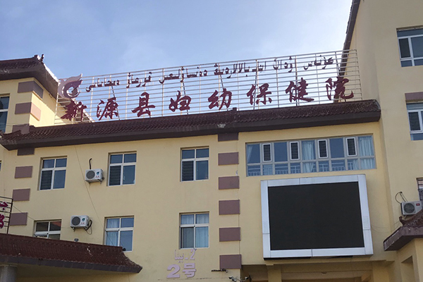 新疆新源縣婦幼保健院采購品源超聲骨密度儀
