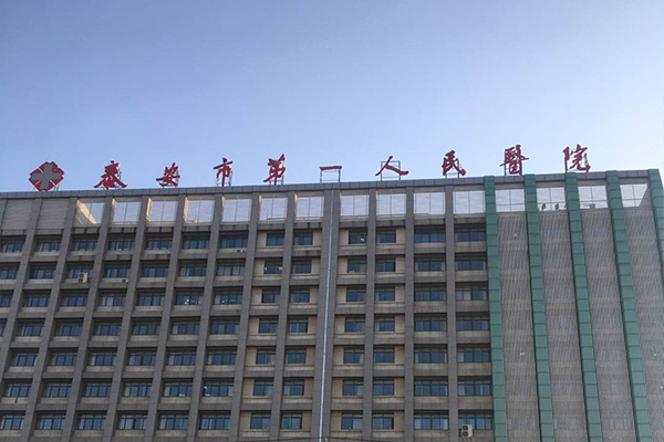 祝賀山東省泰安市第一人民醫(yī)院引入徐州品源超聲骨密度儀，助力骨骼健康！