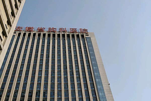 安徽省胸科醫(yī)院采購(gòu)徐州品源雙能X射線骨密度儀，感謝客戶的信任與選擇！