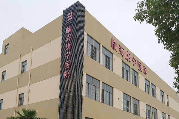 品源醫(yī)療裝機案例浙江省臺州市臨?？祵庒t(yī)院采購我司超聲骨密度檢測儀