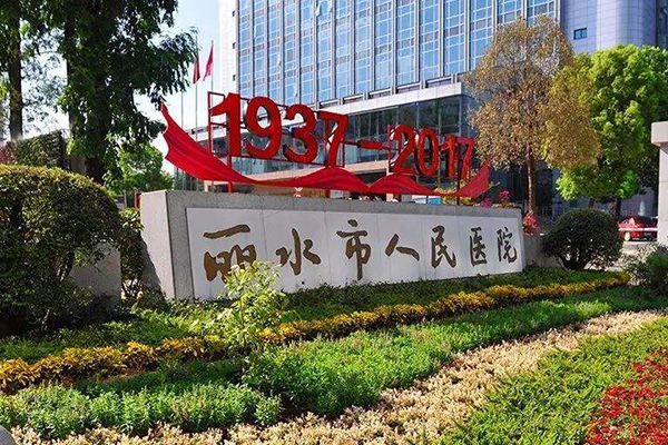 浙江省麗水蓮都區(qū)人民醫(yī)院引入徐州品源超聲骨密度儀，幫助骨質(zhì)疏松的早期篩查與診治！