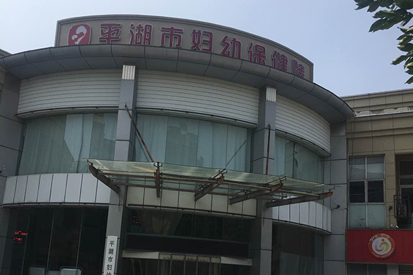 浙江省嘉興市平湖市婦幼保健院引進品源超聲骨密度儀，大大提高骨質(zhì)疏松篩查工作效率！