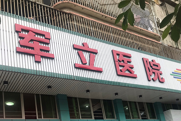 福建省長樂金峰軍立醫(yī)院采購品源雙能X射線骨密度儀