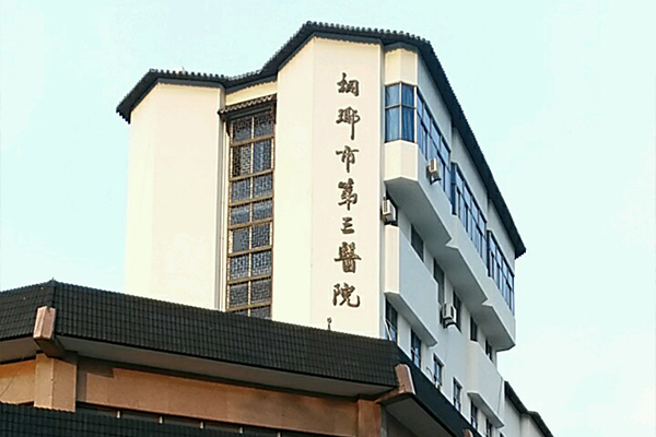 品源醫(yī)療超聲骨密度儀落戶浙江省桐鄉(xiāng)市第三人民醫(yī)院，助力骨骼健康篩查！