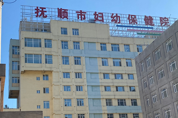 撫順市婦幼保健院采購品源雙能X射線骨密度儀