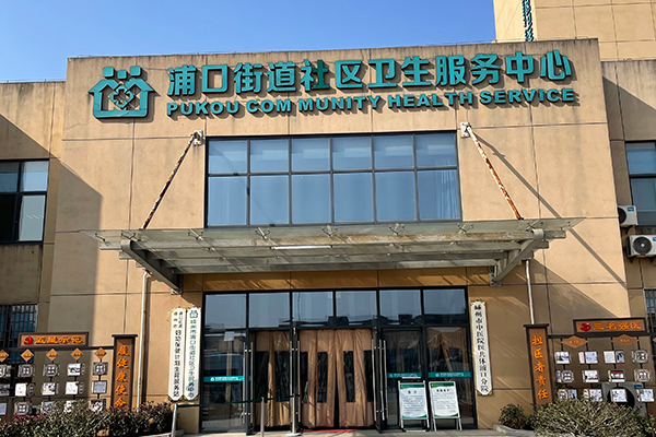 浦口街道社區(qū)衛(wèi)生服務(wù)中心采購(gòu)品源超聲骨密度儀