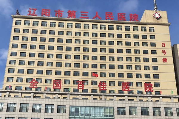 遼陽市第三人民醫(yī)院與徐州品源醫(yī)療合作，采購品源超聲骨密度儀