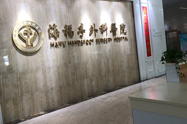 福建省海福手外科醫(yī)院采購品源雙能X射線骨密度儀