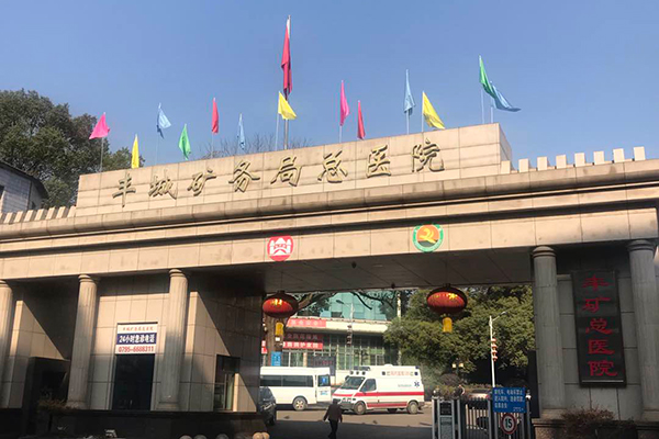 江西省豐城礦務(wù)局總醫(yī)院采購品源超聲骨密度儀