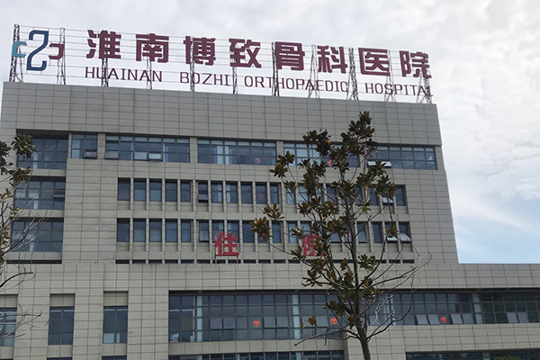 安徽省淮南博致骨科醫(yī)院采購品源超聲骨密度儀，助力骨骼健康