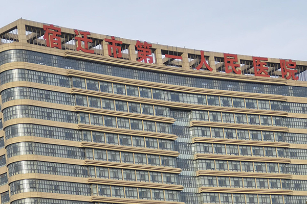 江蘇省宿遷市第一人民醫(yī)院引進(jìn)品源便攜式超聲骨密度儀，感謝客戶的信任！
