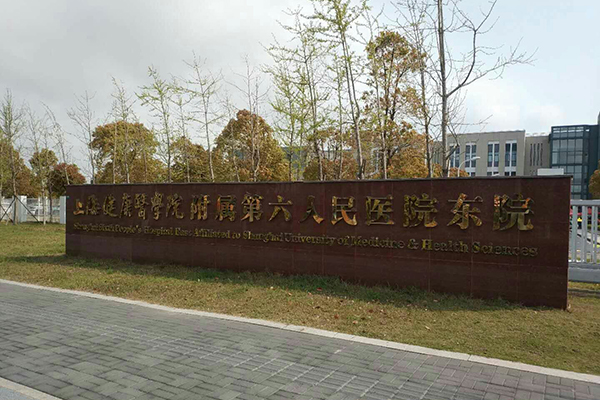 品源超聲骨密度儀落戶上海市第六人民醫(yī)院東院，感謝客戶的支持與信任！