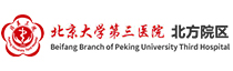 北京大學(xué)第三醫(yī)院北方院區(qū)