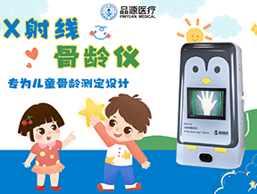 精準(zhǔn)診斷，安全守護(hù)！品源醫(yī)療BAD-Q1骨齡儀，重塑發(fā)育評(píng)估新體驗(yàn)