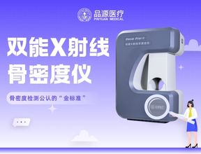 雙能X射線(xiàn)骨密度儀：為什么前臂是骨密度檢測(cè)重要部位？