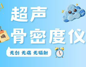 多場(chǎng)景適配：品源醫(yī)療便攜式、推車(chē)式、雙屏式三款超聲骨密度儀守護(hù)骨骼健康
