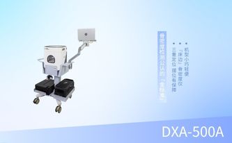 床邊雙能X射線骨密度儀